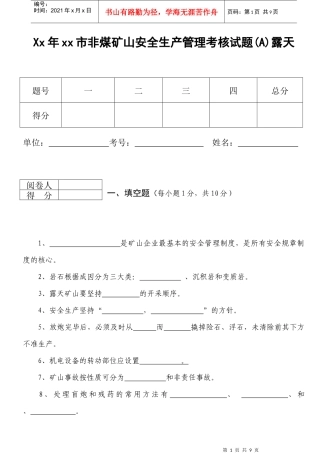 Xx年xx市非煤矿山安全生产管理考核试题(A)露天