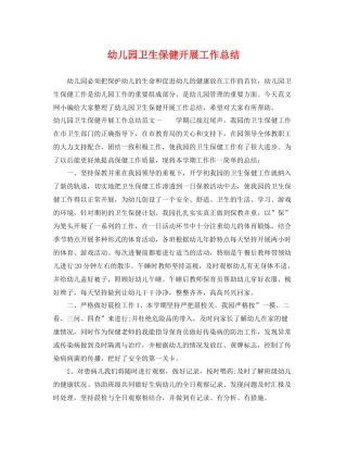 幼儿园卫生保健开展工作总结 