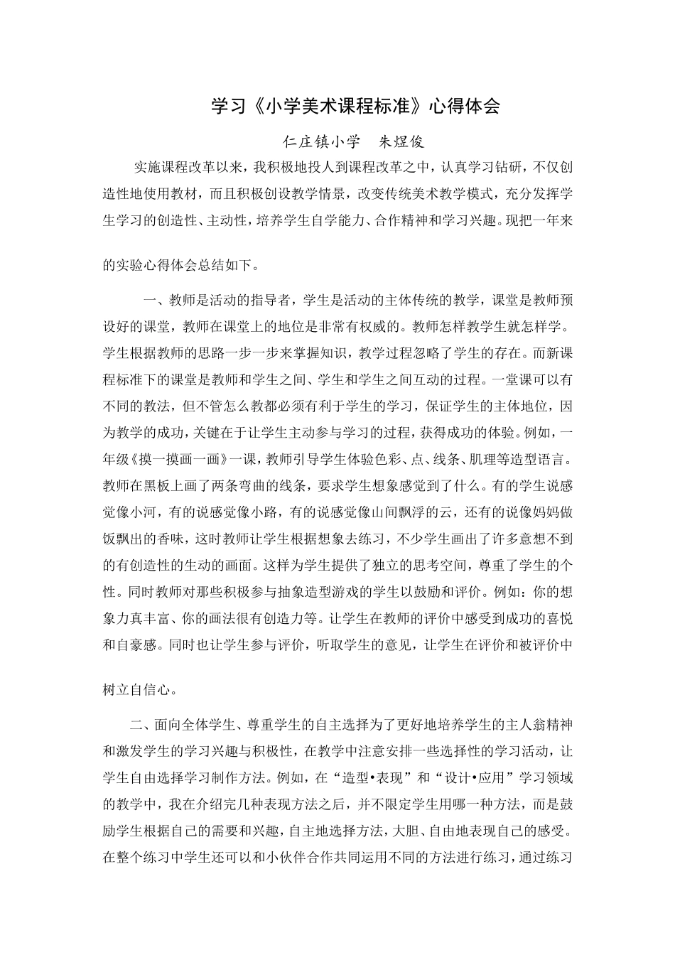 学习小学美术新课标心得——朱煜俊_第1页