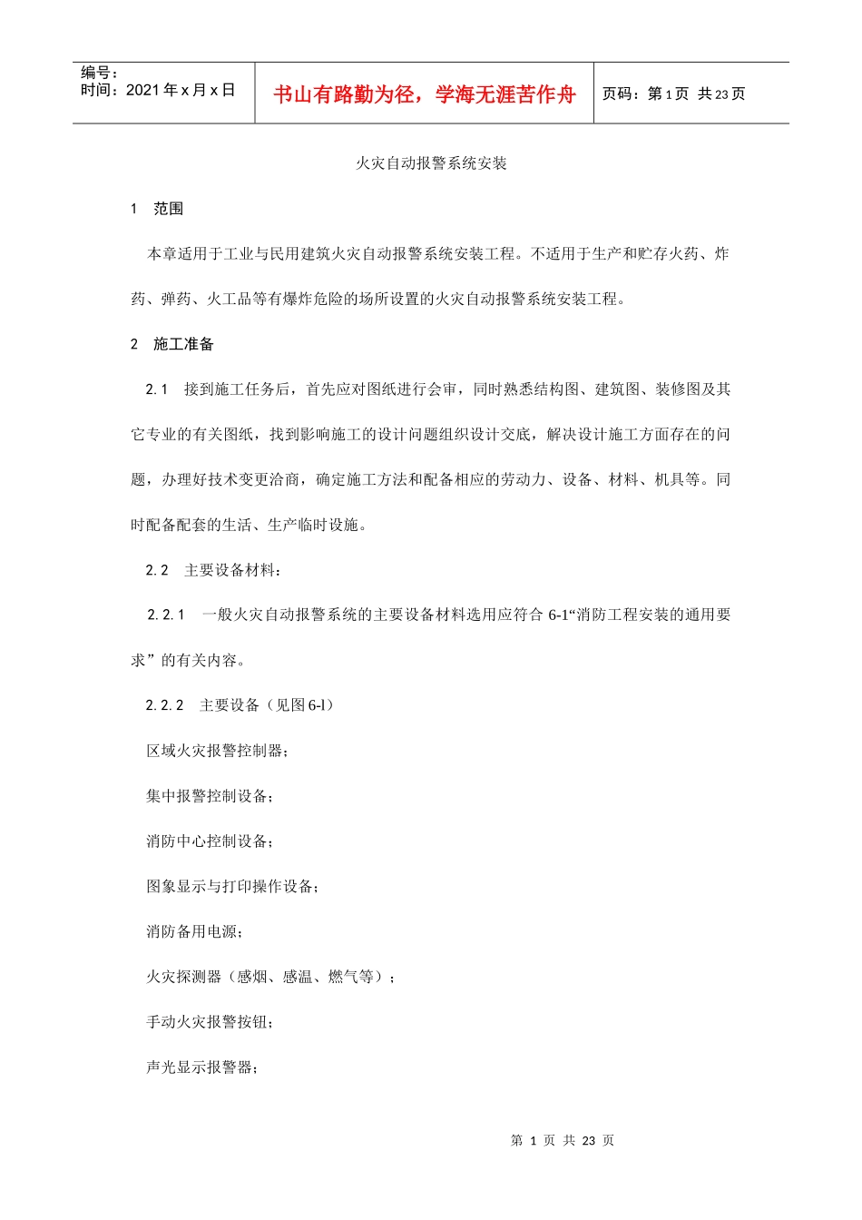 002火灾自动报警系统安装工艺_第1页