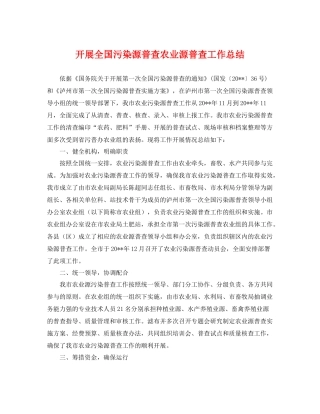 开展全国污染源普查农业源普查工作总结 