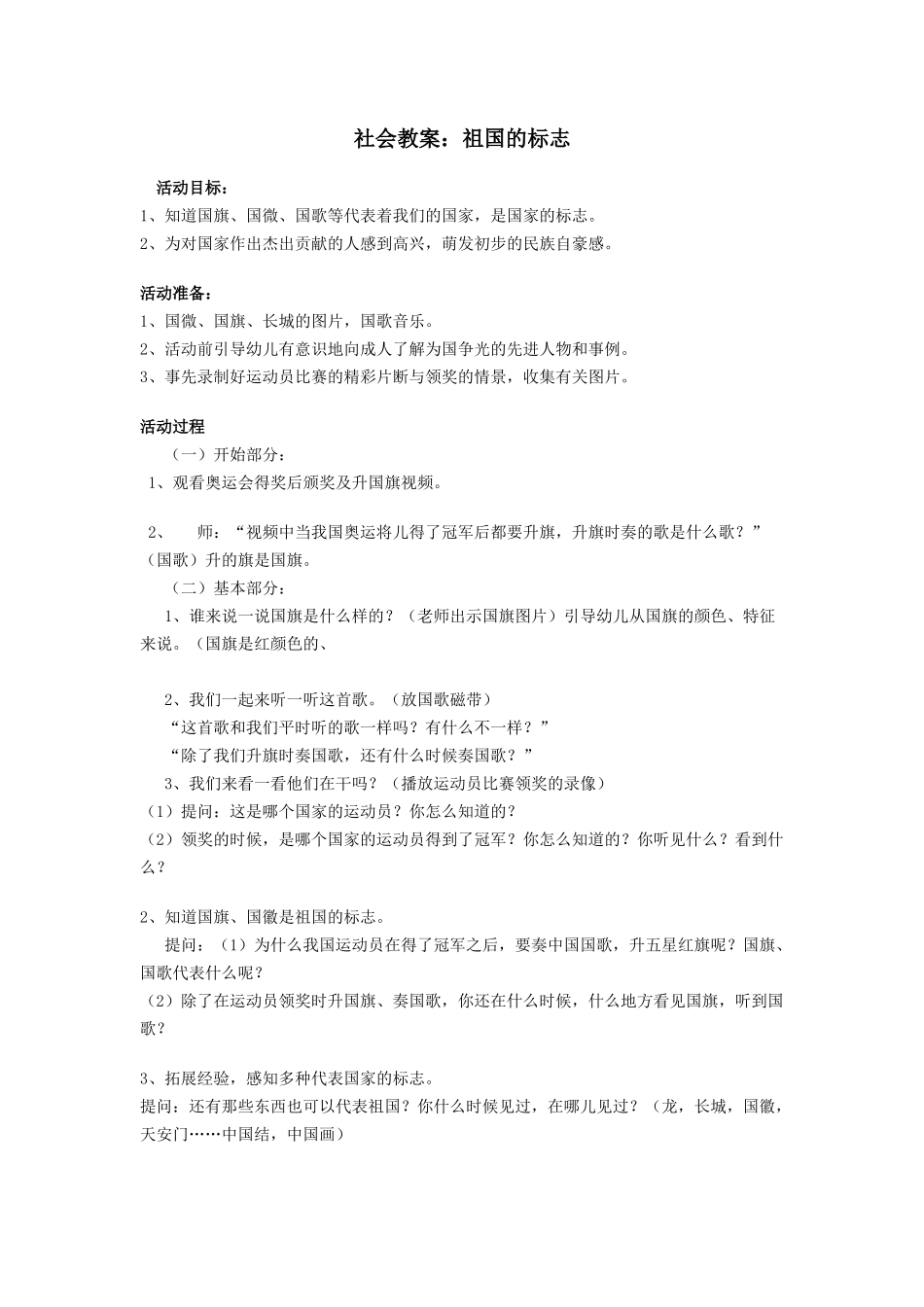 社会教案：祖国的标志_第1页