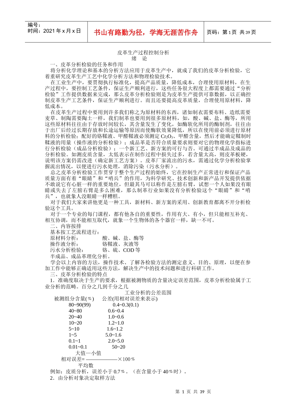 《皮革生产过程控制分析》讲稿_第1页