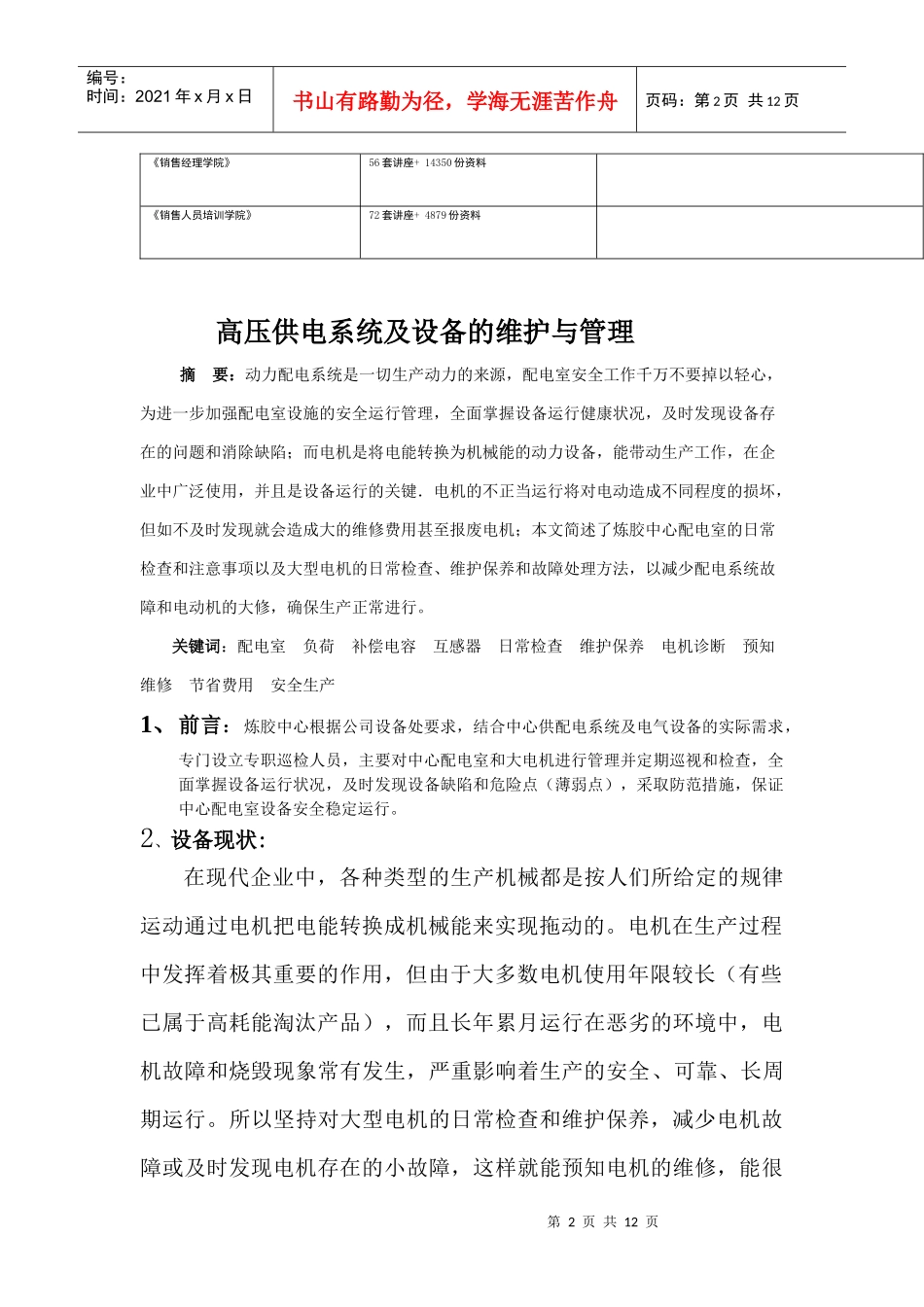 高压供电系统及设备的维护和管理_第2页