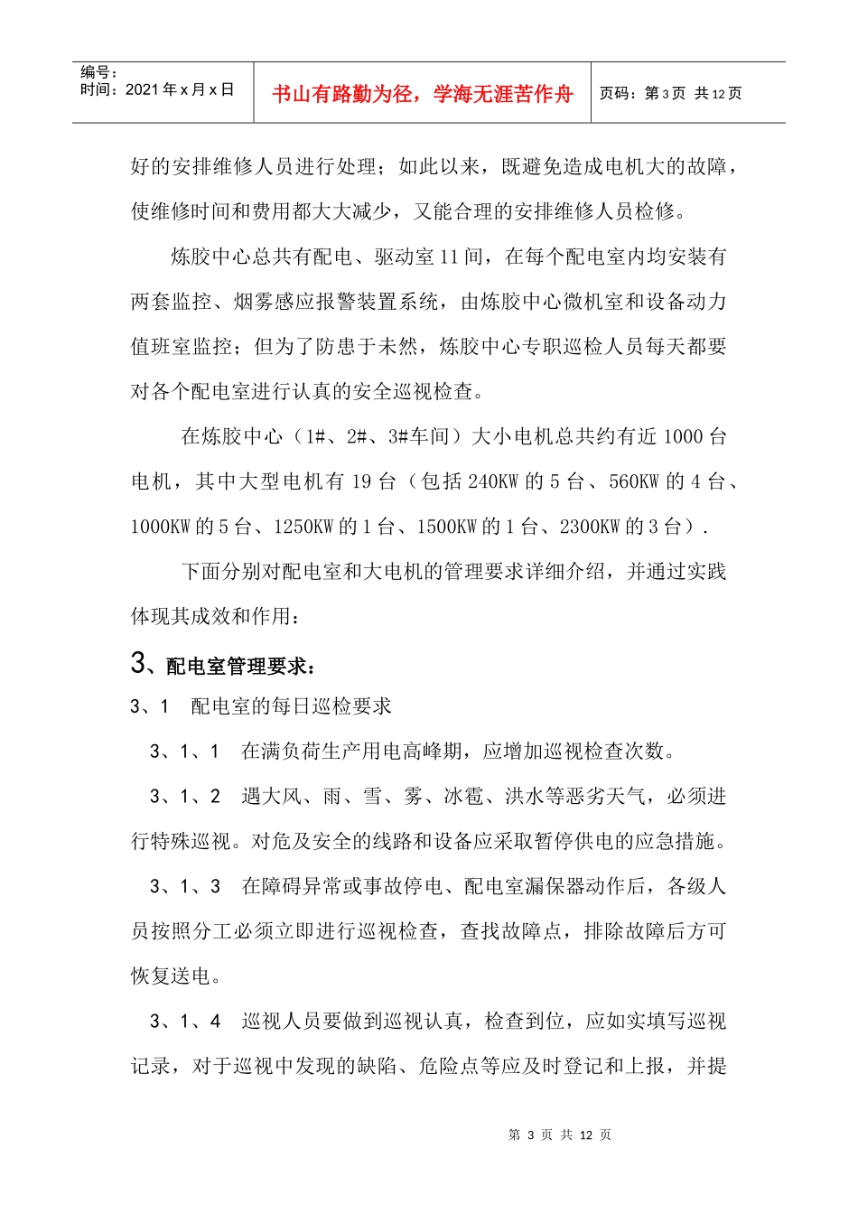 高压供电系统及设备的维护和管理_第3页