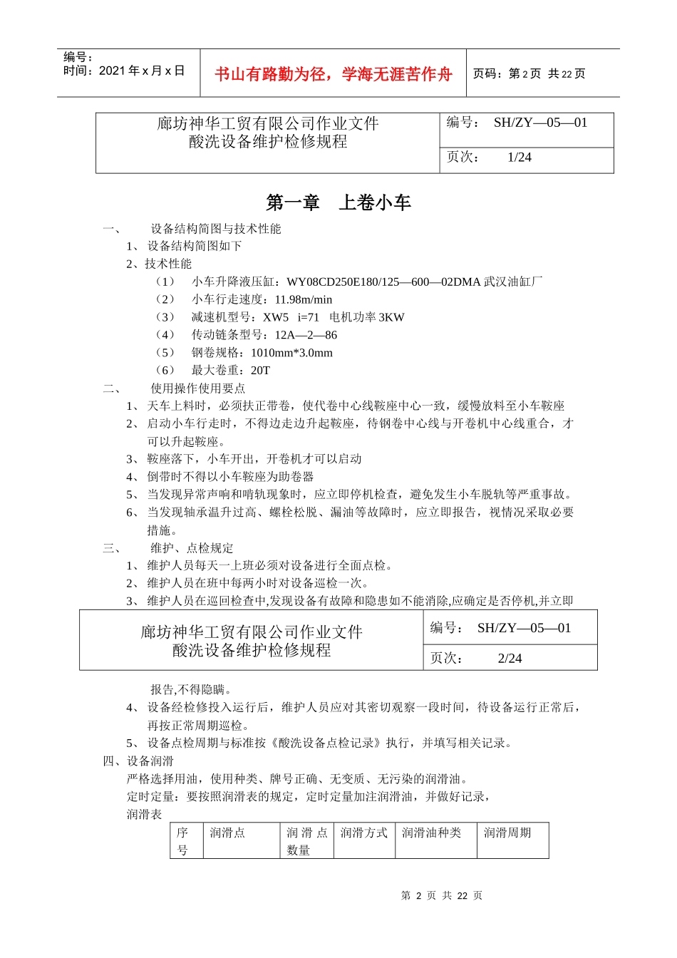 某公司酸洗设备维护检修规程_第3页