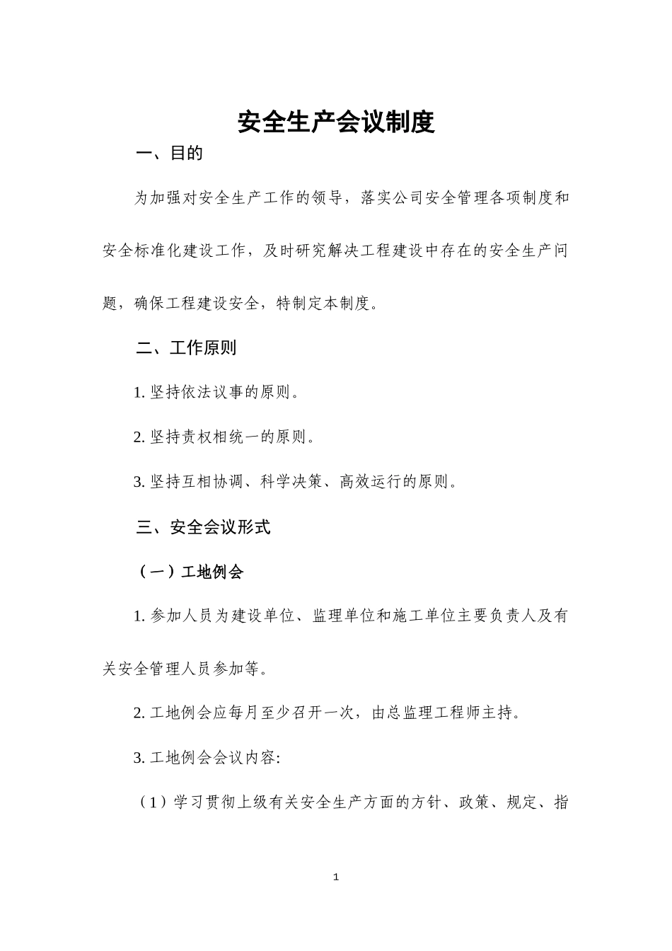 公路工程安全生产标准化监理单位制度汇编_第1页