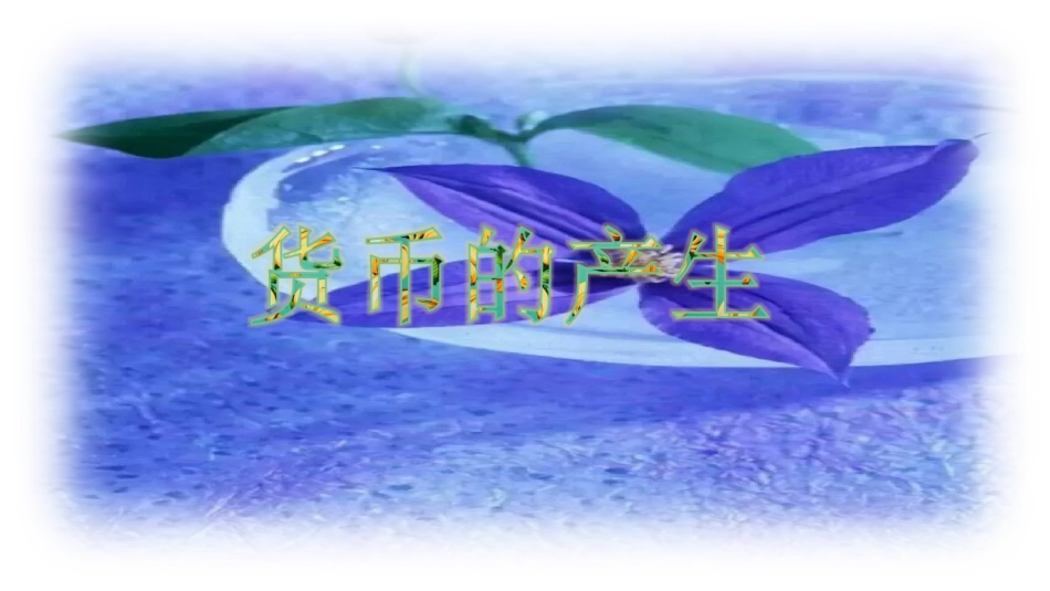 货币的产生微课刘剑钊_第1页