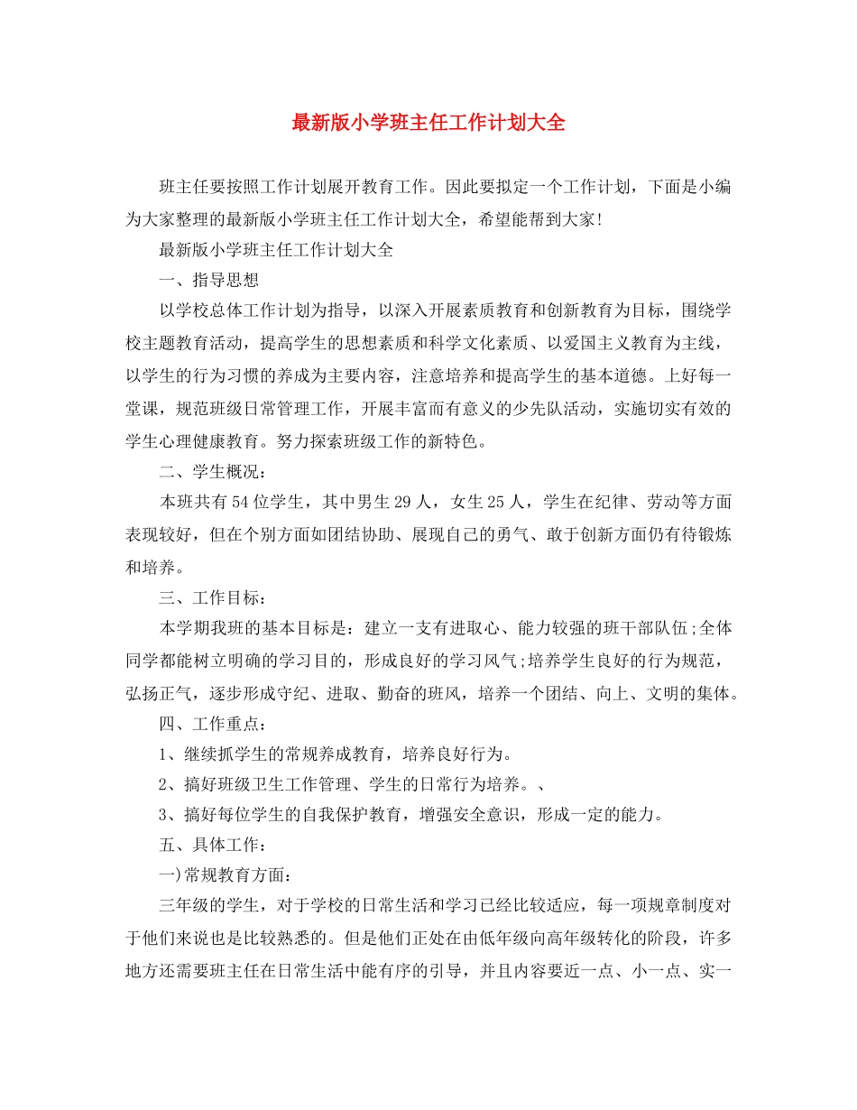 最新版小学班主任工作计划大全 _第1页