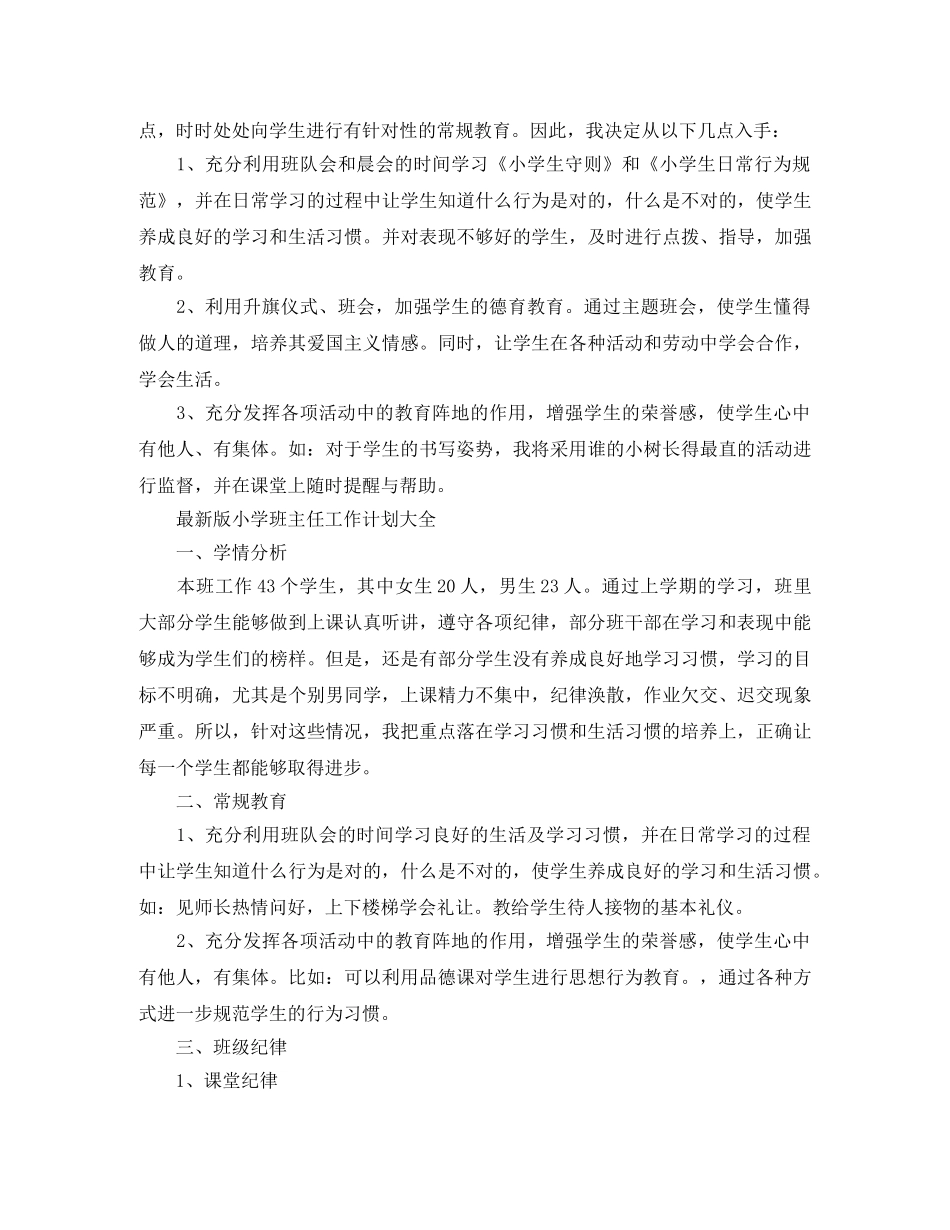 最新版小学班主任工作计划大全 _第2页