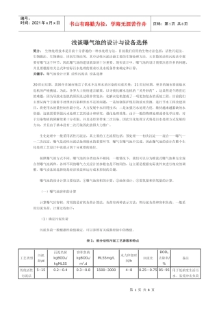 浅谈曝气池的设计与设备选择