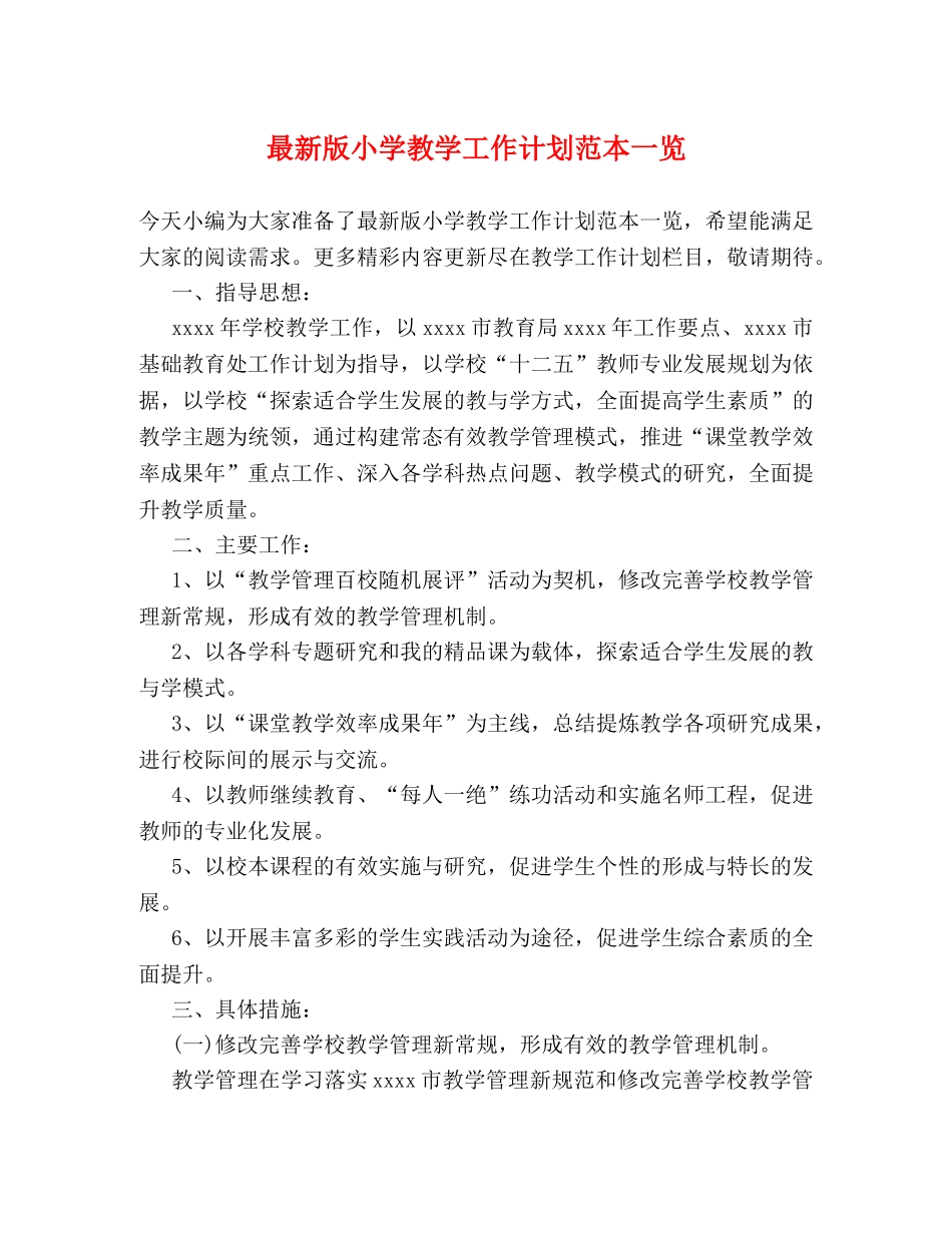 最新版小学教学工作计划范本一览 _第1页