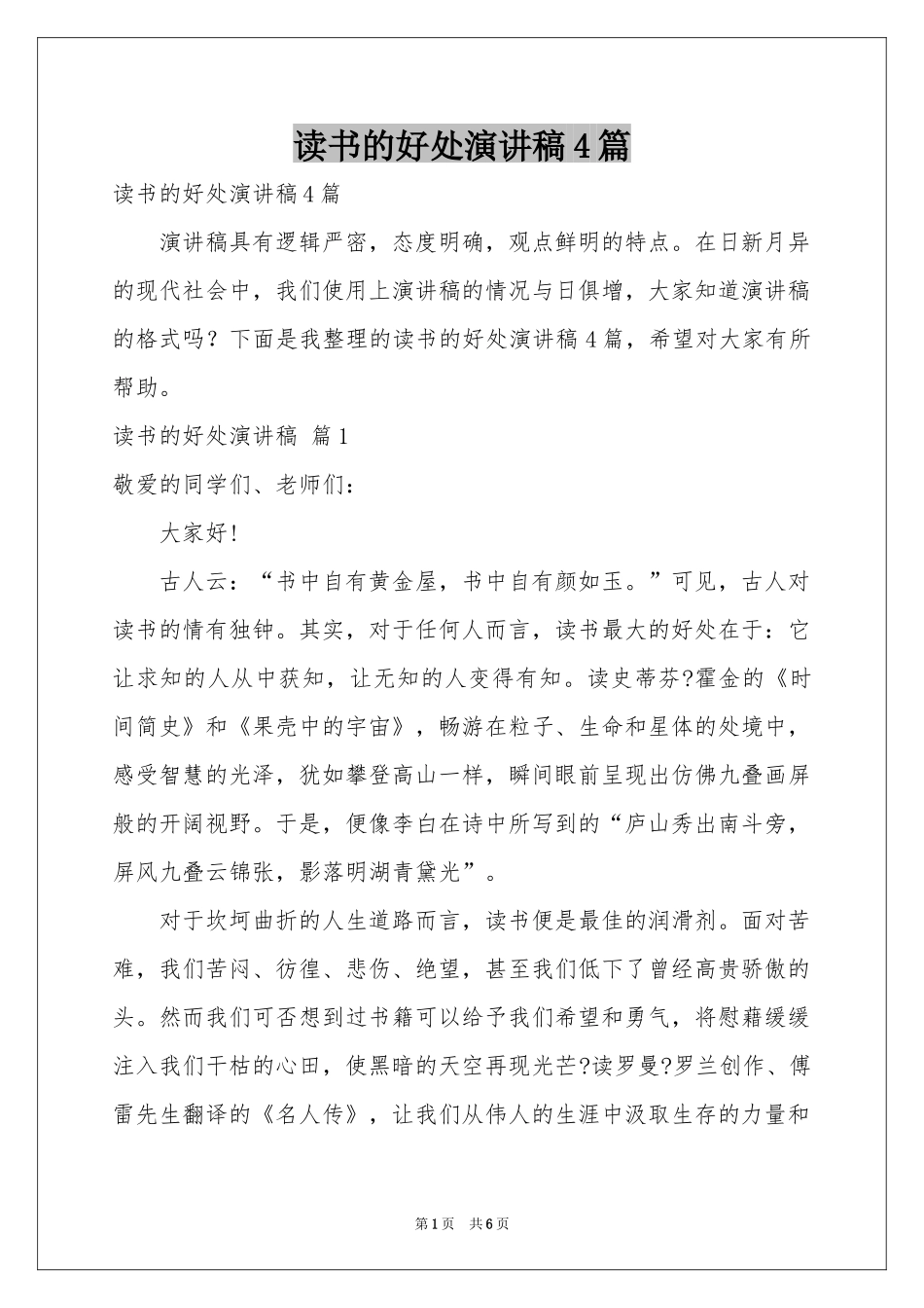 读书的好处演讲稿4篇_第1页