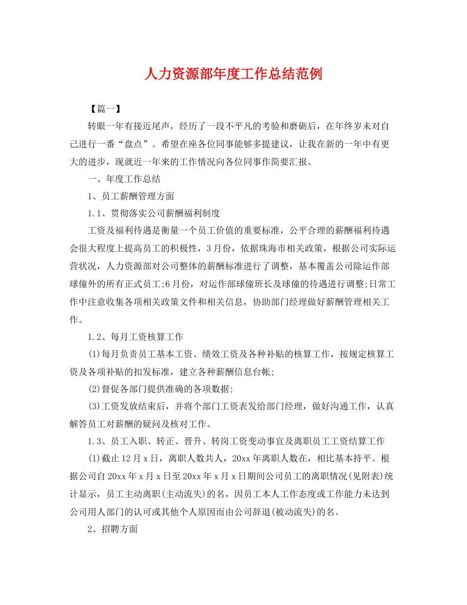 人力资源部年度工作总结范例 _第1页