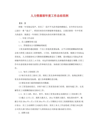 人力资源部年度工作总结范例 