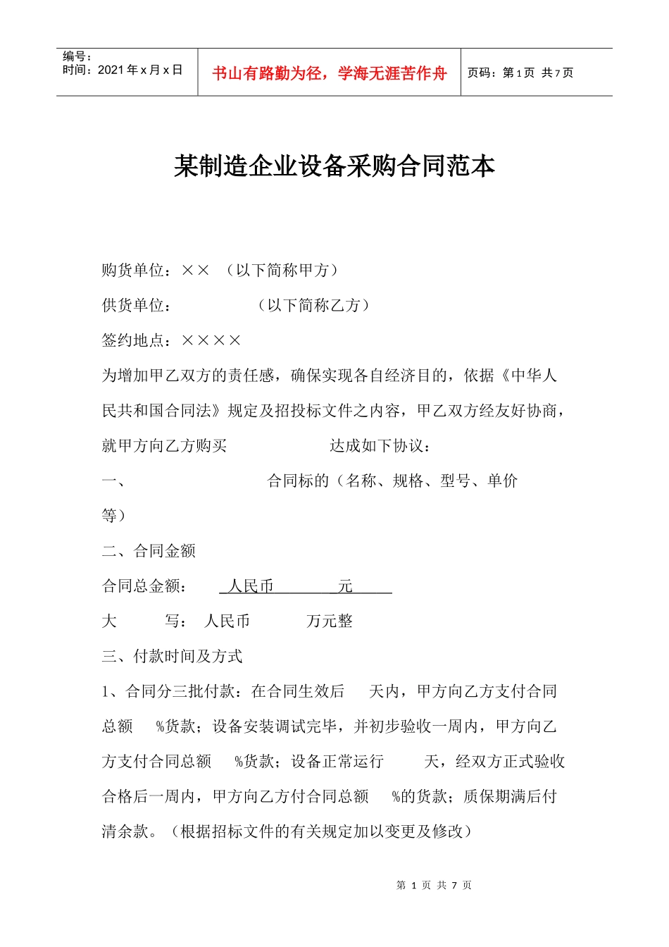 某制造企业设备采购合同范本(1)_第1页