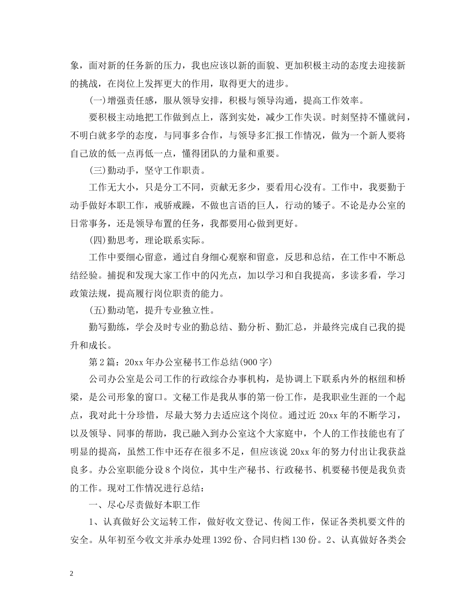 最新版办公室秘书工作总结 _第2页