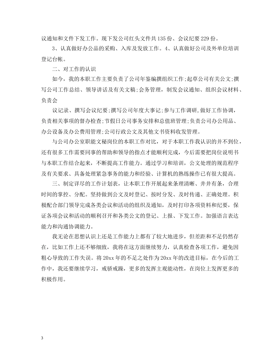 最新版办公室秘书工作总结 _第3页
