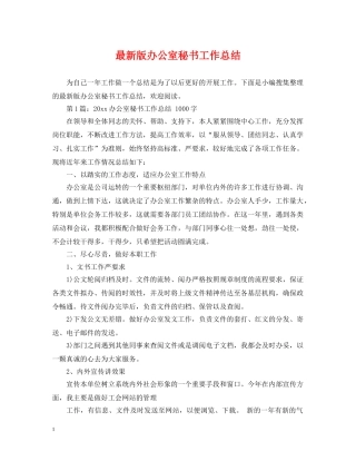 最新版办公室秘书工作总结 