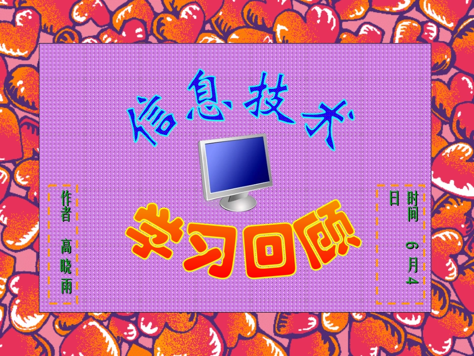 信息技术学习回顾_第1页