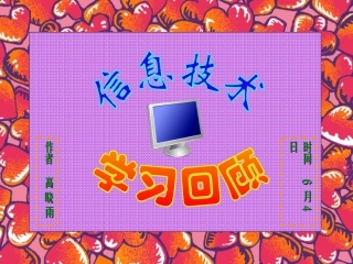 信息技术学习回顾
