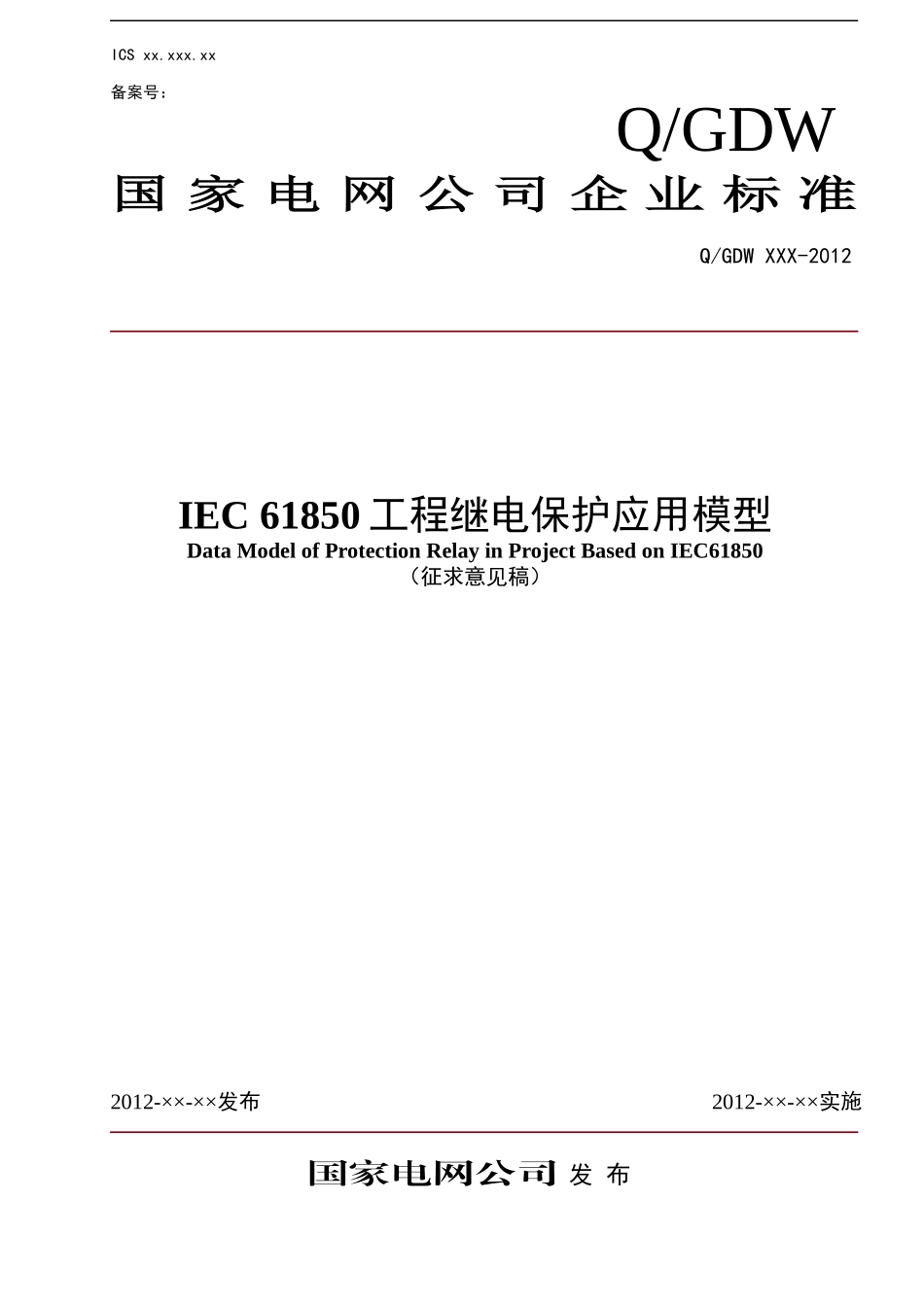 IEC61850工程继电保护应用模型(征求意见稿)_第1页
