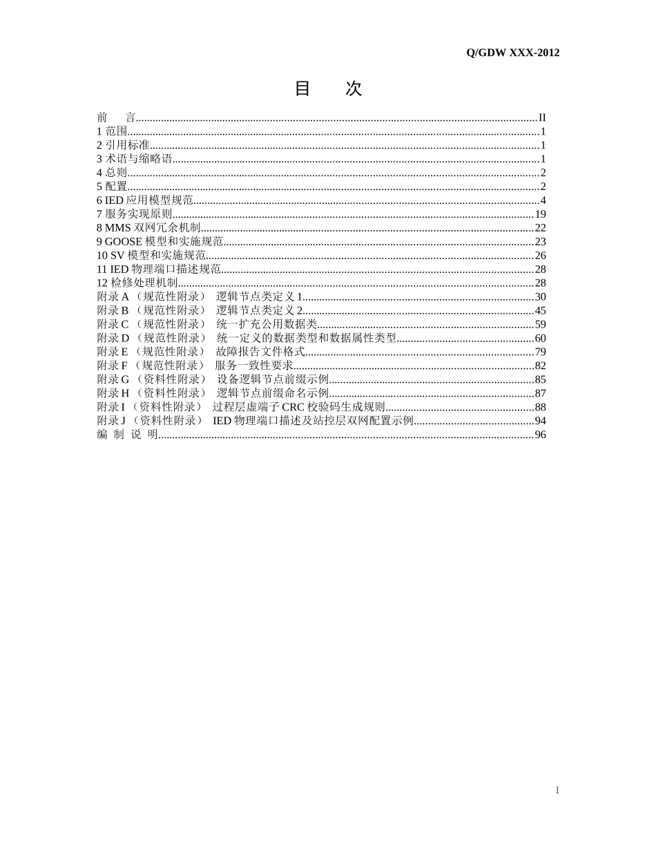 IEC61850工程继电保护应用模型(征求意见稿)_第2页