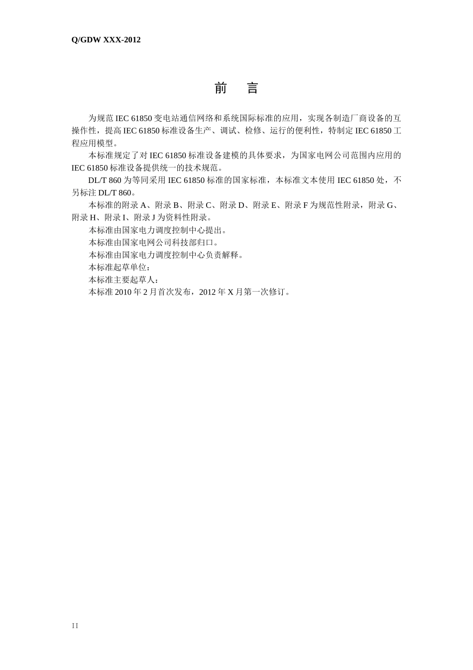 IEC61850工程继电保护应用模型(征求意见稿)_第3页