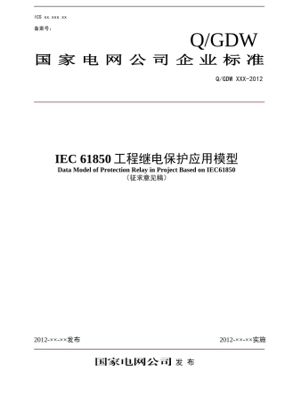 IEC61850工程继电保护应用模型(征求意见稿)