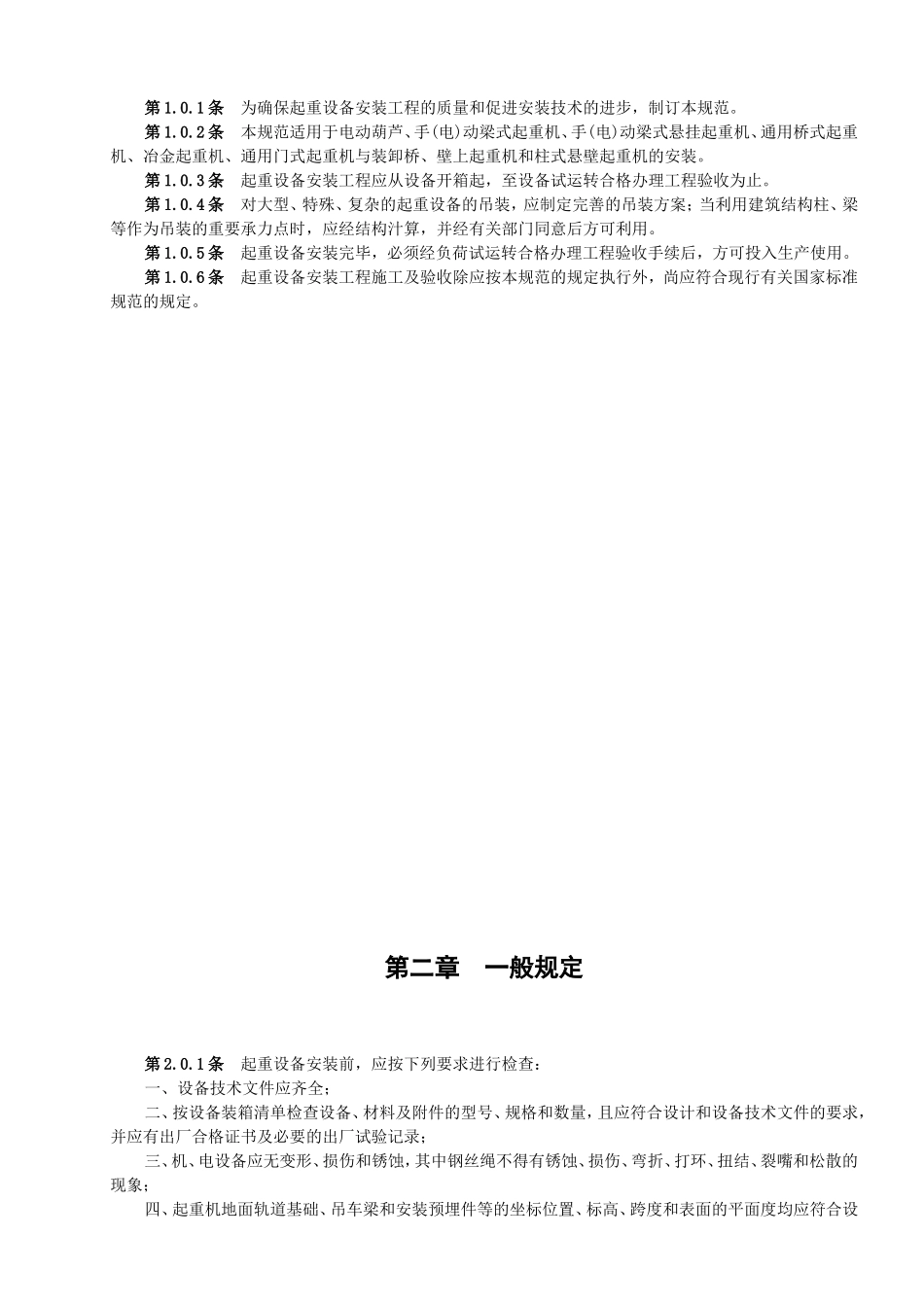 起重设备安装工程施工及验收规范(08[1].9.28)(DOC34页)_第2页