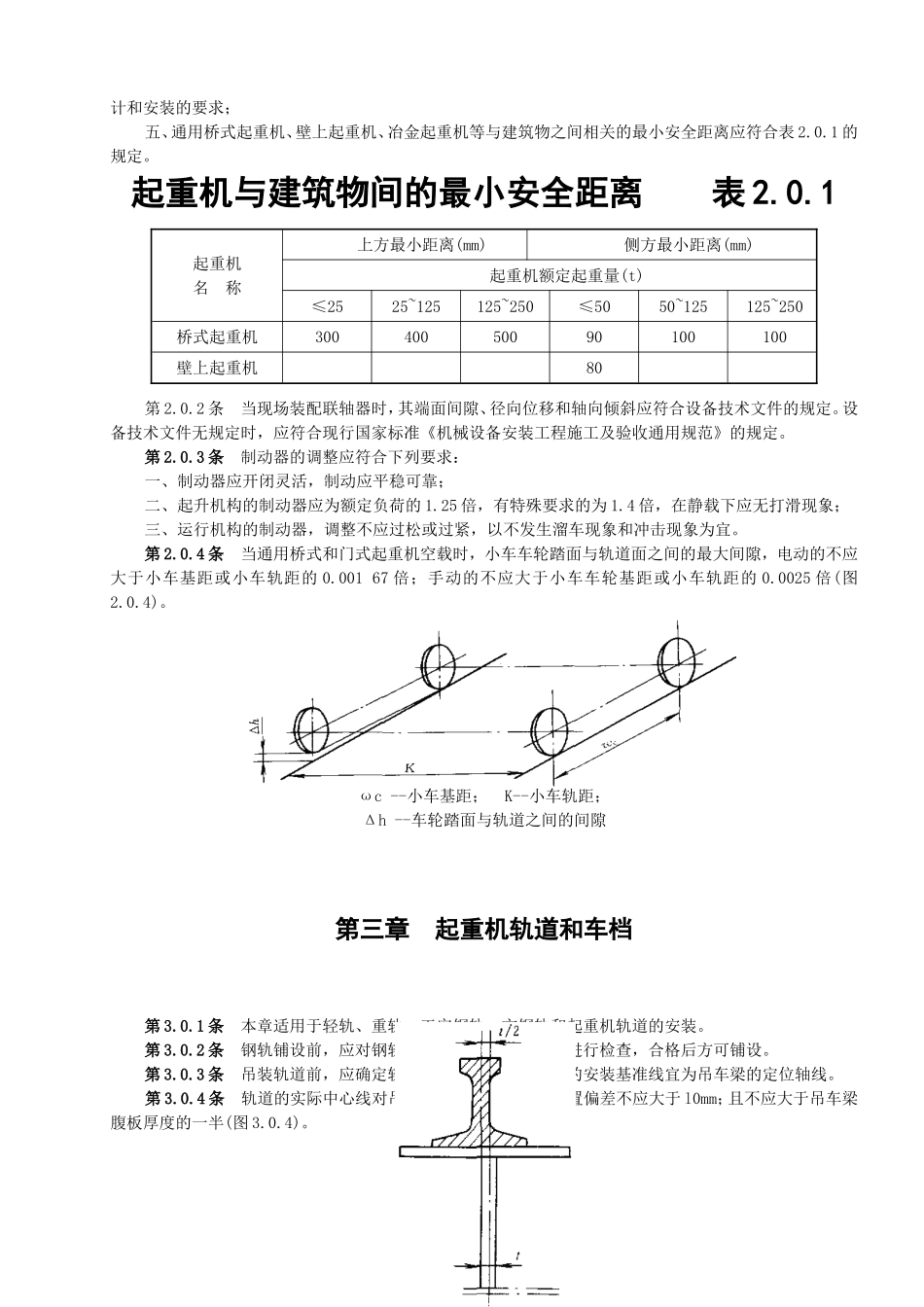 起重设备安装工程施工及验收规范(08[1].9.28)(DOC34页)_第3页