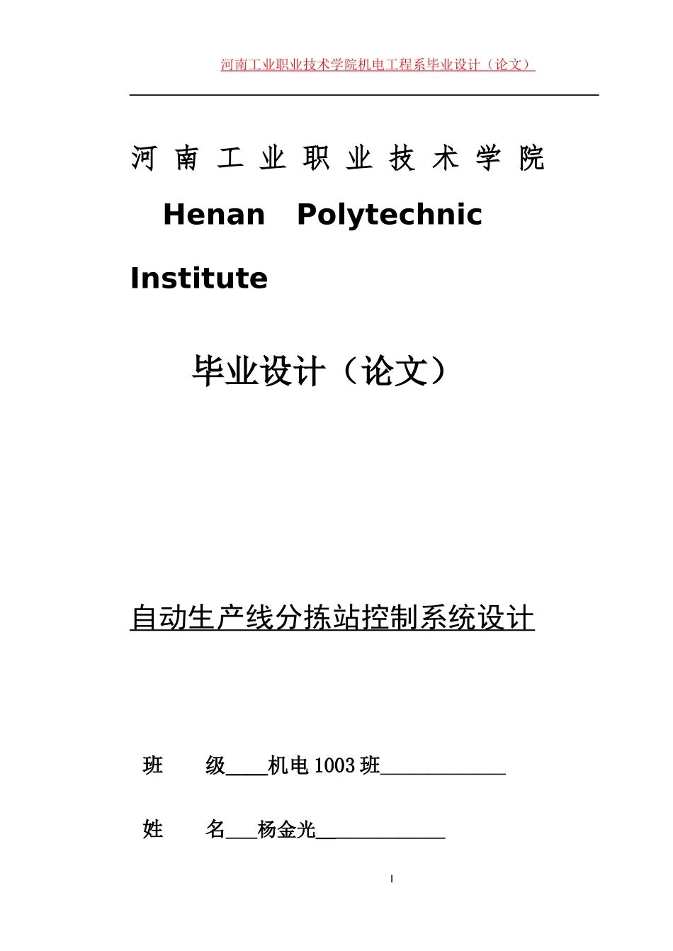 自动生产线分拣站控制系统设计_第1页