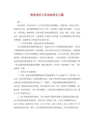 机电项目工作总结范文三篇 