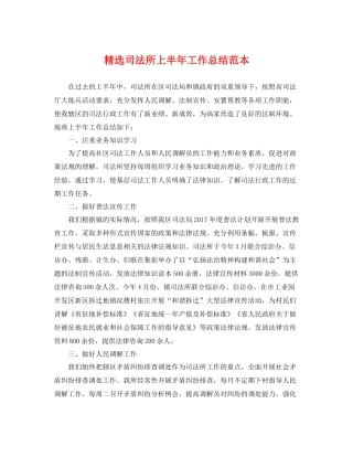 精选司法所上半年工作总结范本 