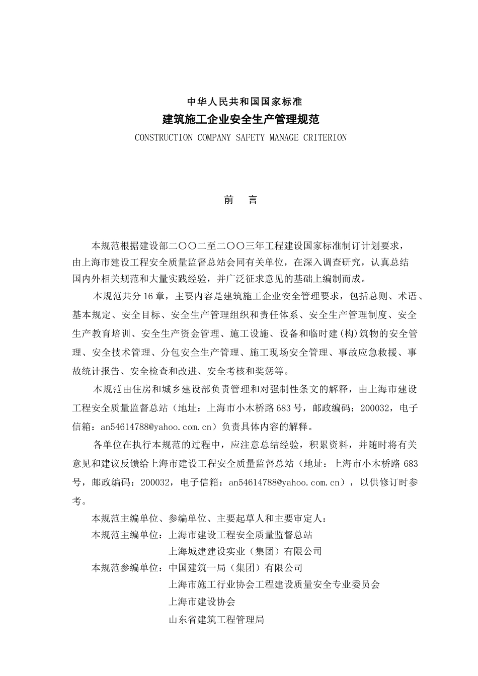 我国建筑施工企业安全生产管理规范_第3页