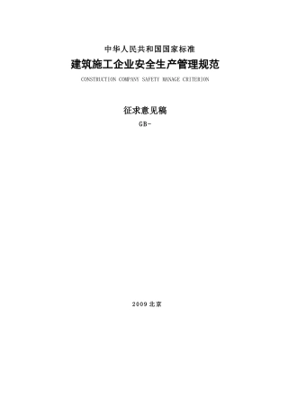 我国建筑施工企业安全生产管理规范