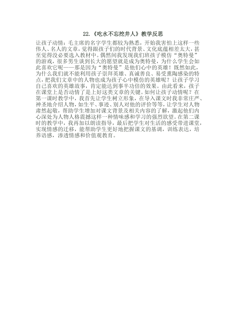 《吃水不忘挖井人》教学反思_第1页