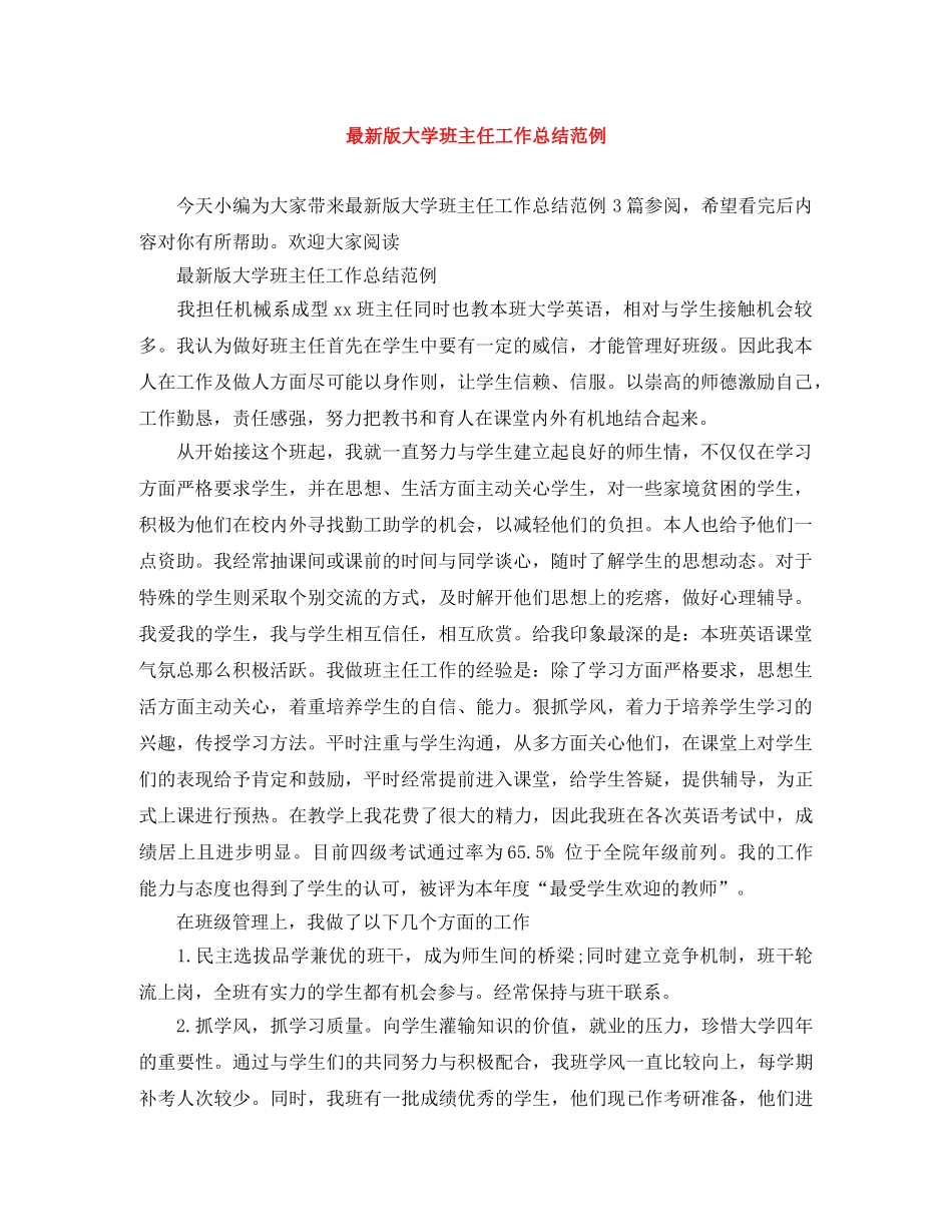 最新版大学班主任工作总结范例 _第1页