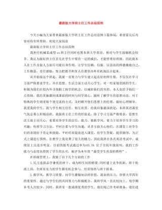 最新版大学班主任工作总结范例 