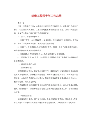 运维工程师半年工作总结 