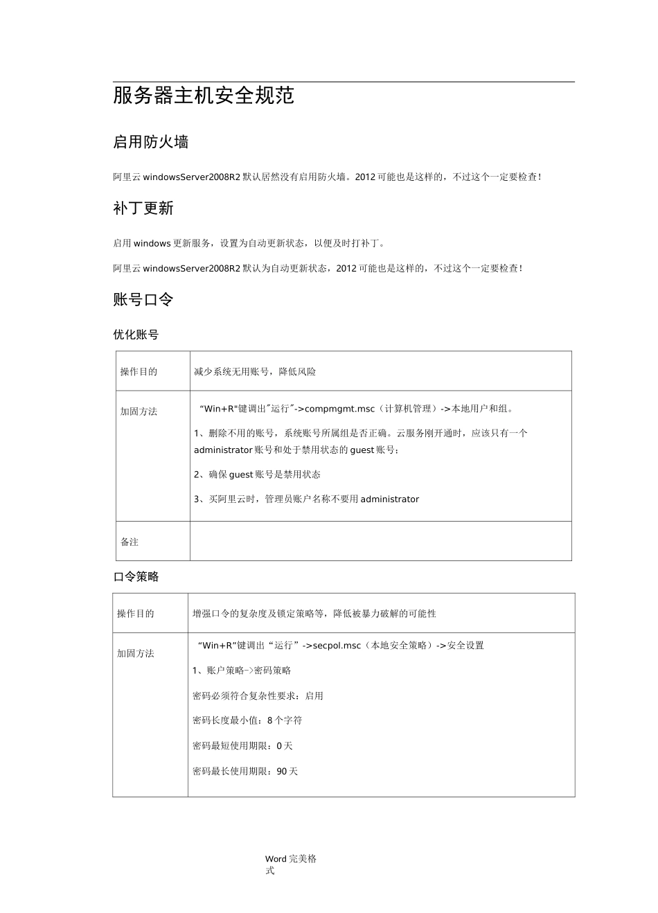 服务器主机安全规范标准_第1页