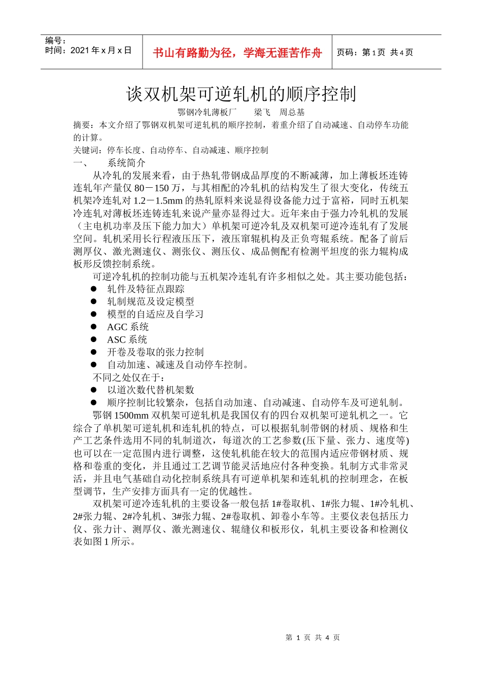 双机架可逆冷连轧机的主要设备一般包括1卷取机、1张力辊、_第1页