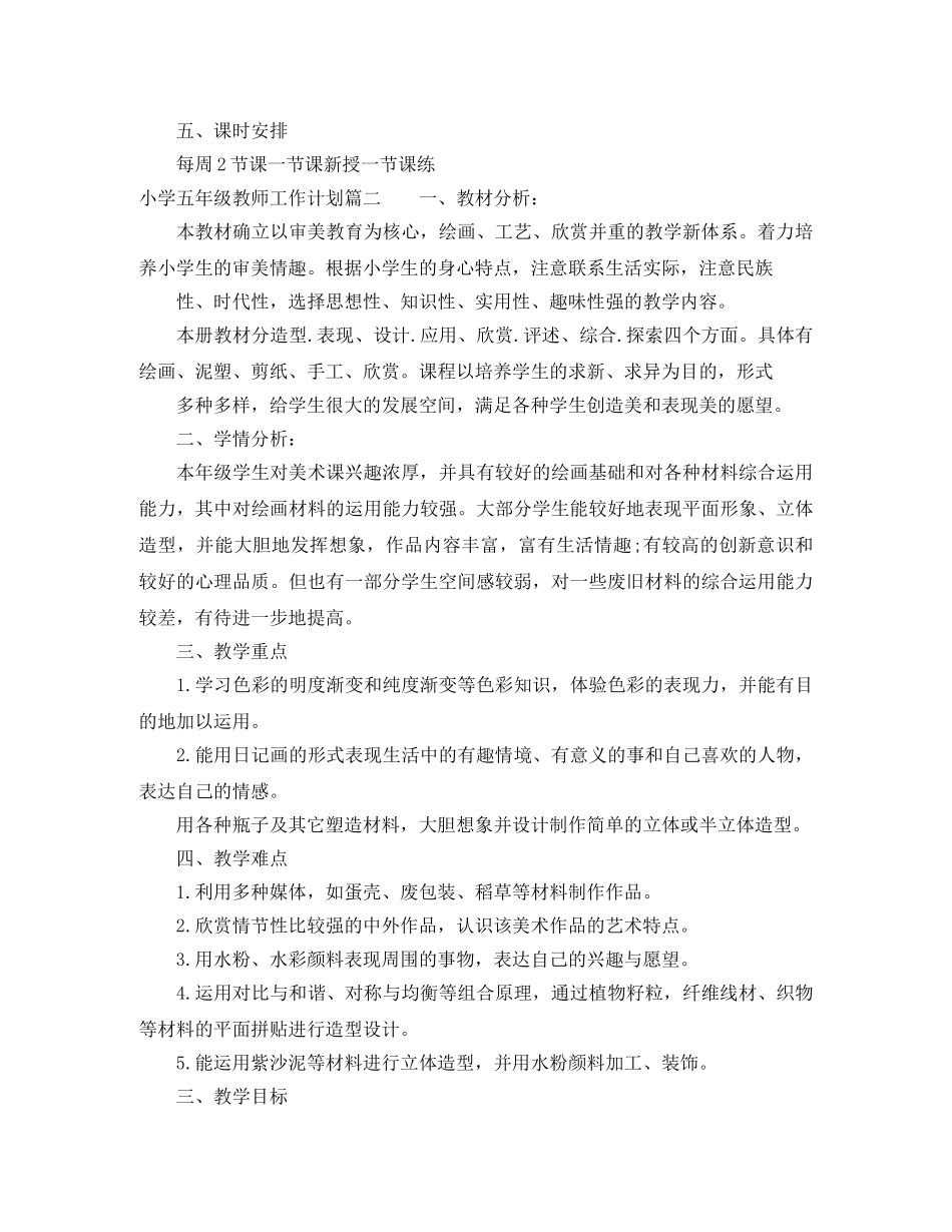 最新版小学五年级教师工作计划 _第2页