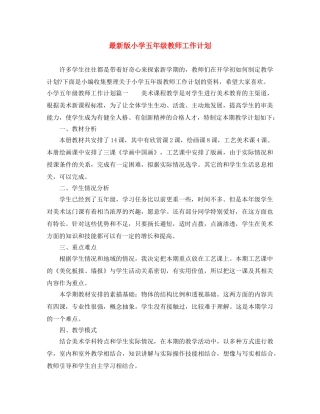 最新版小学五年级教师工作计划 