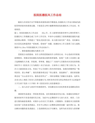 医院医德医风工作总结 