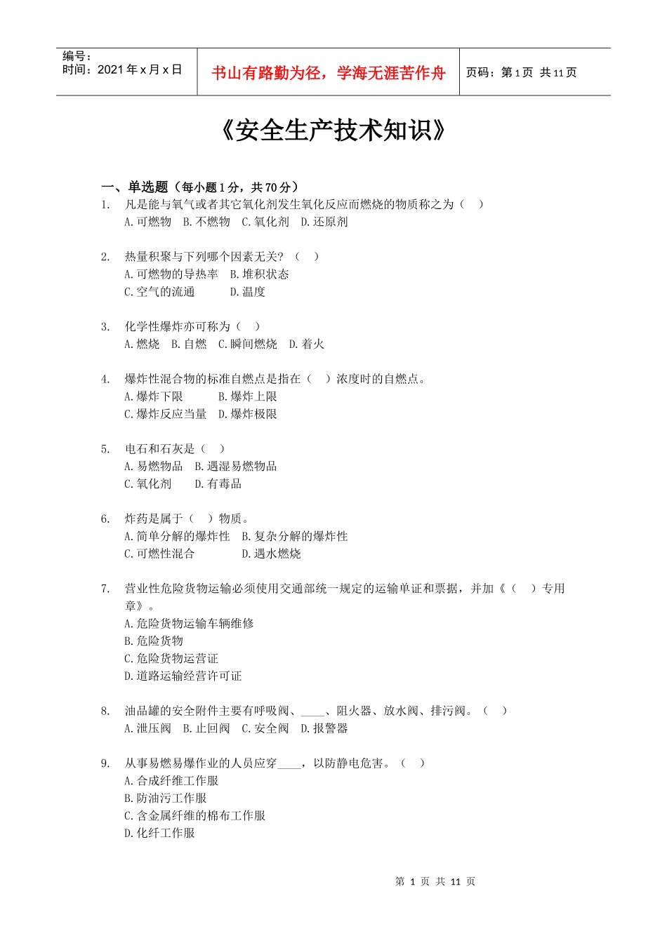 《安全生产技术知识》模拟试题8_第1页