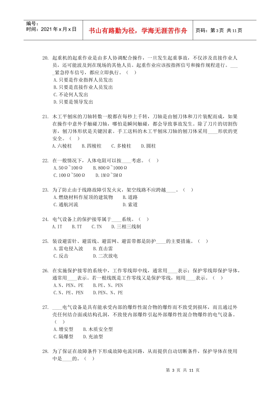 《安全生产技术知识》模拟试题8_第3页