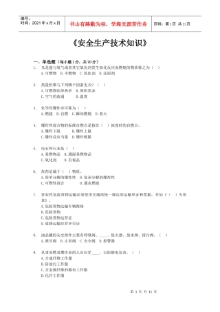 《安全生产技术知识》模拟试题8