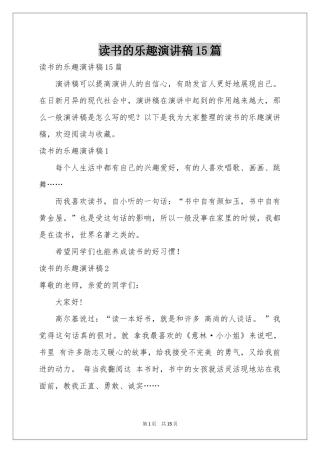 读书的乐趣演讲稿15篇