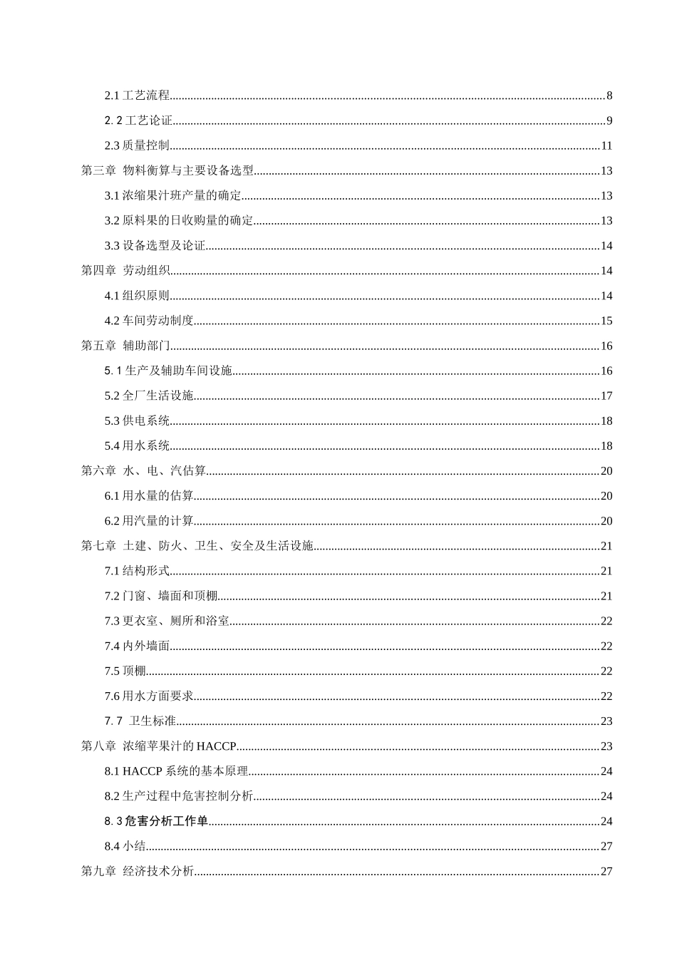 10万吨苹果汁生产工厂设计(1)3_第3页